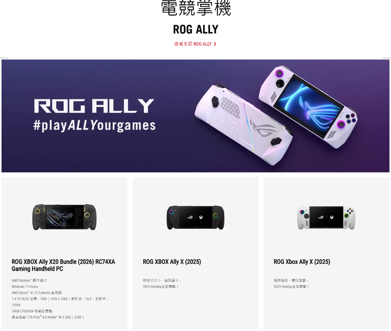 ROG Xbox Ally X20 同捆價格公布~單機版不賣台灣~