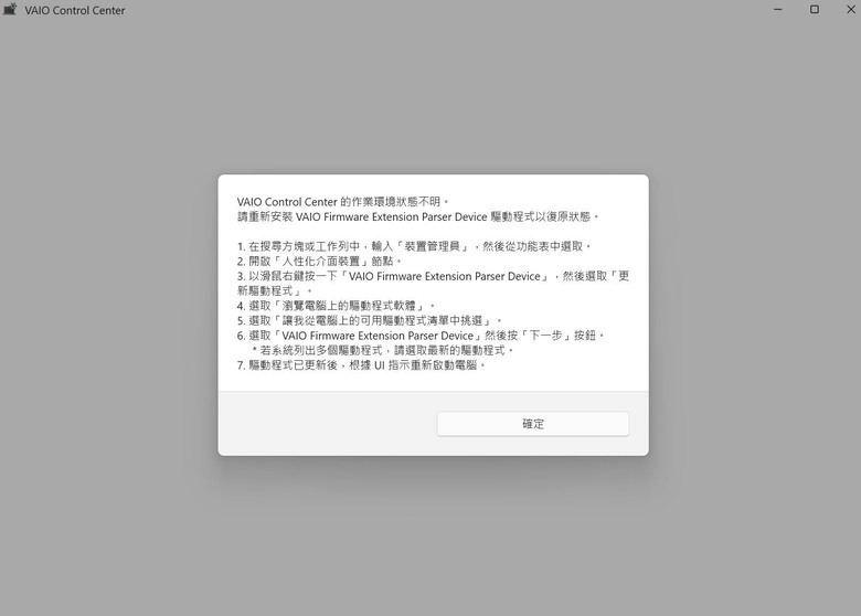 VAIO Control Center(ver3)無法開啟故障求救