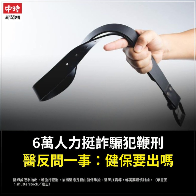鞭刑醫療請被執行者自己支付！