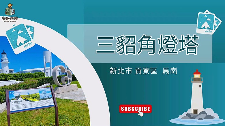 【馬崗🚶🏼 三貂角燈塔遊】台灣極東的燈塔，整個🏞️地中海氛圍... #安哥遊蹤