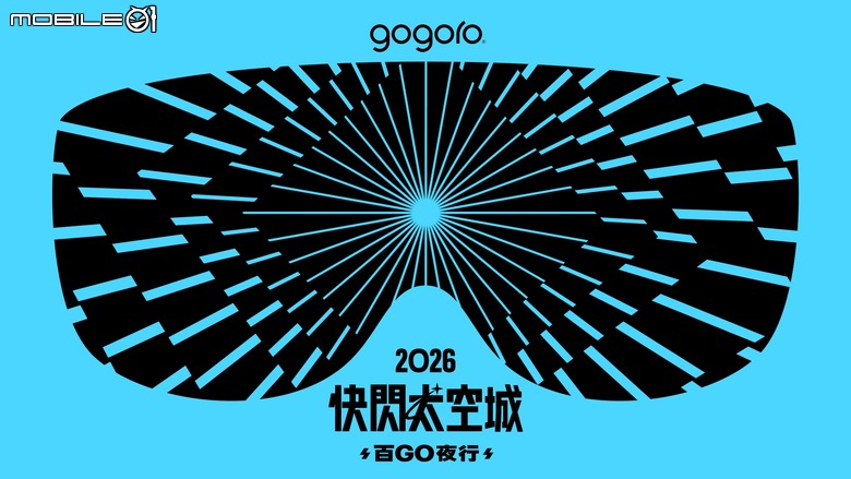 報名就能現場抽Space X股票！Gogoro百Go夜行快閃桃園太空城！