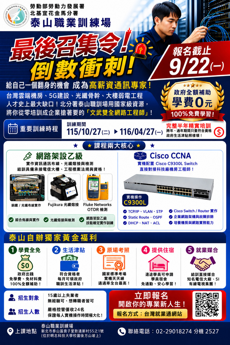 推薦免費課程－【失業者職前訓練全額補助】網路規劃架設02期