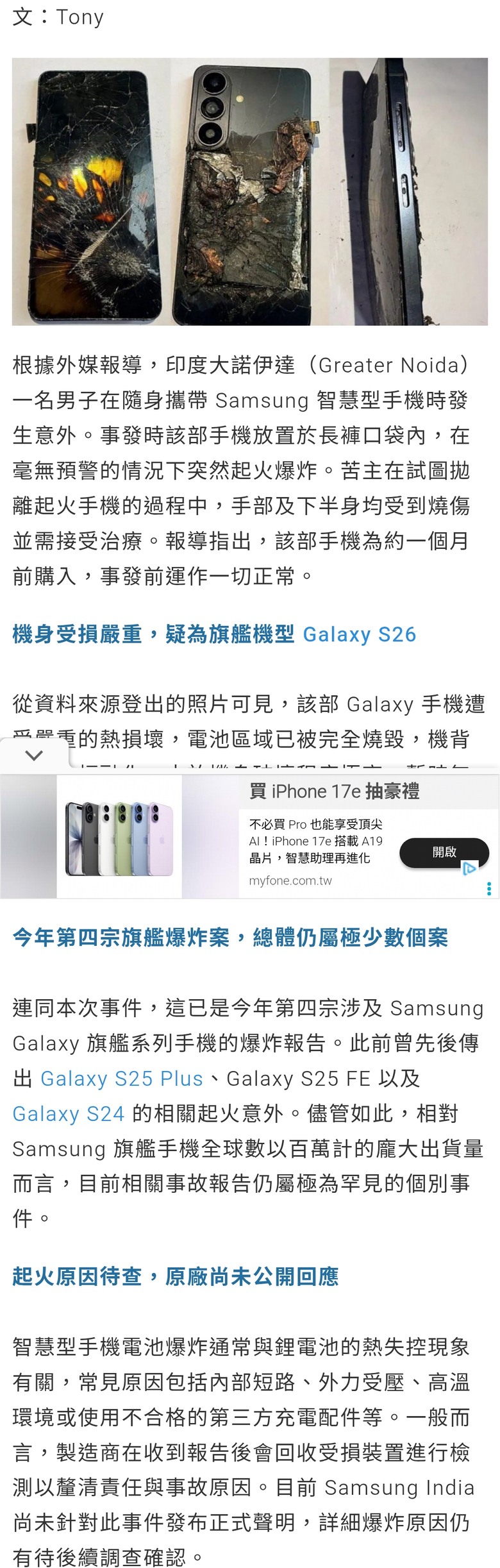 今天看到的新聞 三星手機爆炸 今年第四起