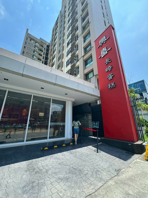 『分享』新竹有好吃的長崎蛋糕嗎?家人直接宅配台中名店