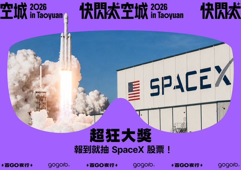 點我看大圖 報名就能現場抽Space X股票!Gogoro百Go夜行快閃桃園太空城!