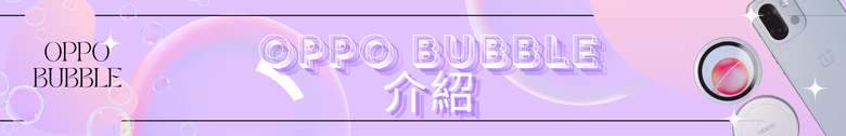 【開箱分享】OPPO BUBBLE 電子泡泡鏡 是趣味還是真實用？
