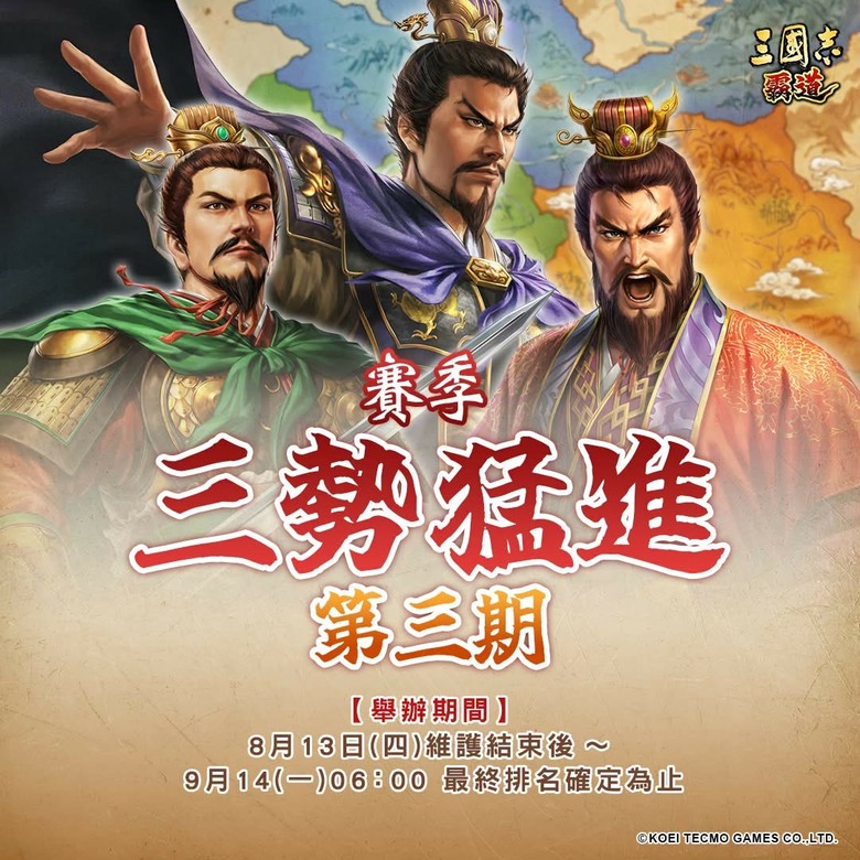 三國志霸道 三勢猛進賽季開跑