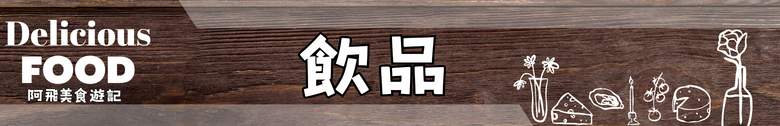 【食記】藝奇日式料理 高雄夢時代店 ｜餐點水準之上 服務細節差一點滿分