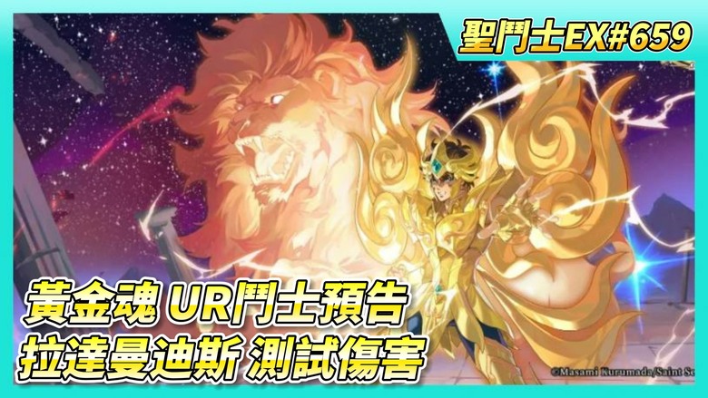 《聖鬥士星矢EX》# 659 9月份黃金魂聯動？ UR鬥士預告：神聖白羊座·穆、神聖處女座·沙加、神聖獅子座·艾奧利亞 | 神輝強度討論 | 3星拉達曼迪斯 PVP 王者爭鋒 測試傷害、坦度如何？