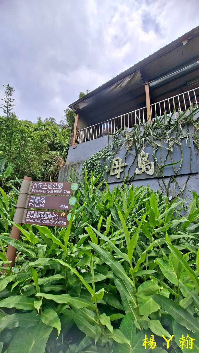 【郊山走走】走上山,近於水:登上戰略要地枕頭山,探尋依山傍水的薑母島