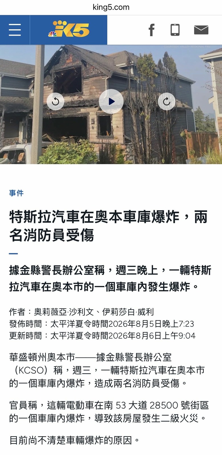 特斯拉汽車在奧本車庫爆炸，兩名消防員受傷