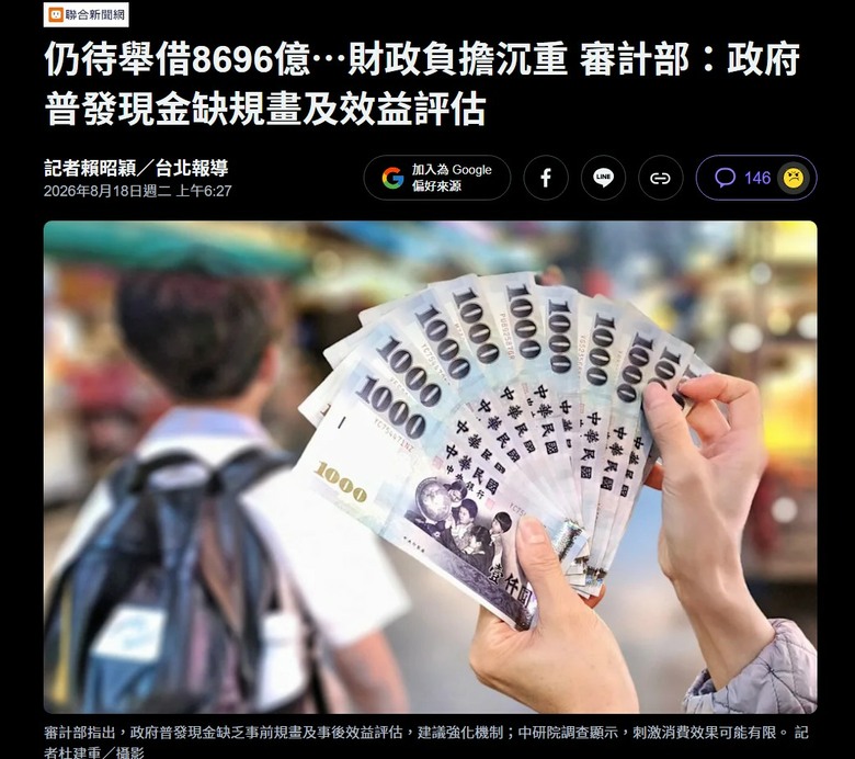 審計部公開打臉賴的普發1萬 ?