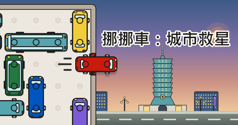 每天在台北塞車太有感！做了一款 Rush Hour 變體網頁遊戲