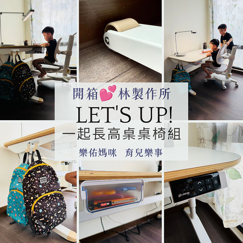 開箱 林製作所 Let's Up! 一起長高桌桌椅組｜小一書桌使用心得分享