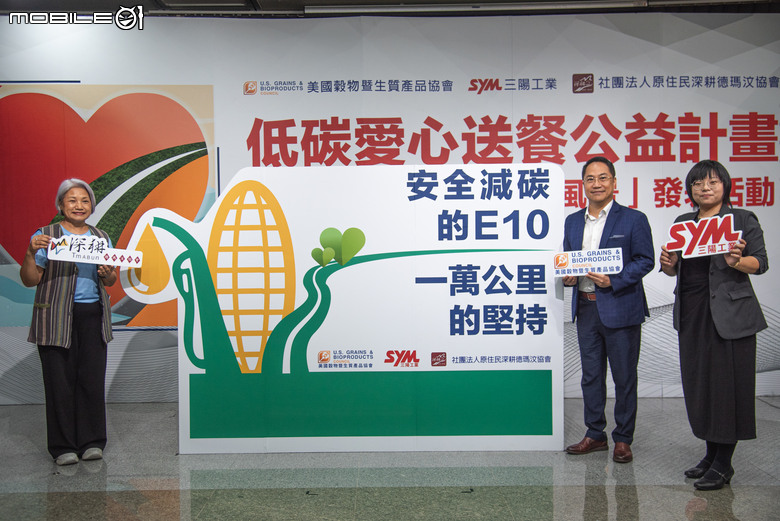 美國穀物暨生質產品協會攜手三陽工業原鄉送暖！展望E10酒精汽油帶來純淨未來！