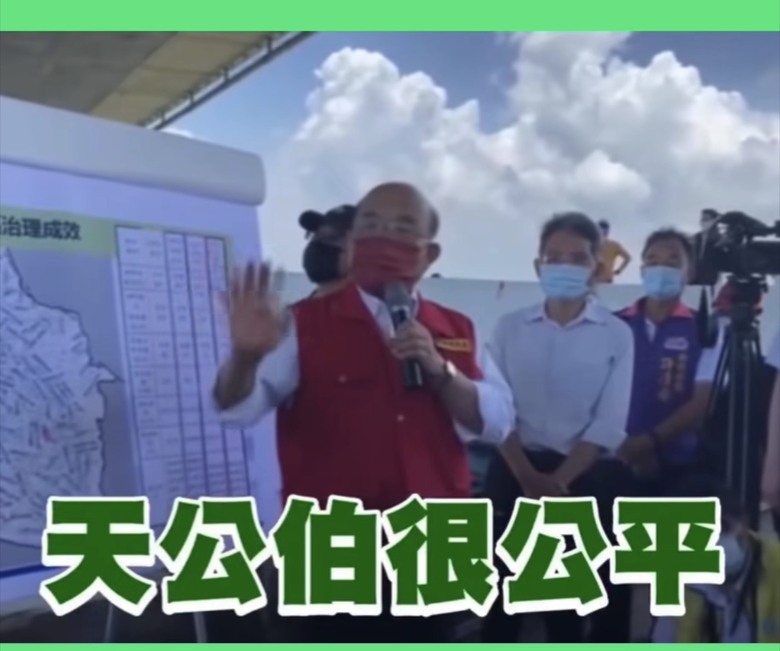 ❤️❤️蘇貞昌：天公伯很公平，做不好就淹水