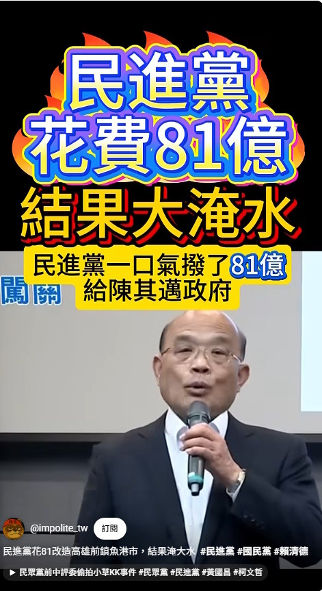 民進黨花81億改造高雄前鎮魚港市，結果淹大水