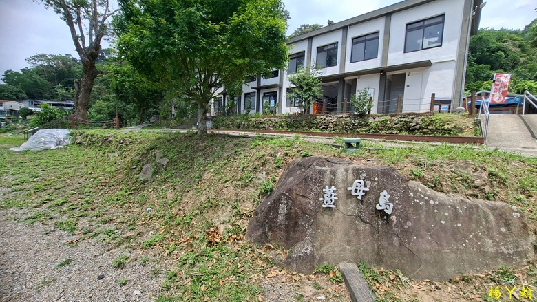 【郊山走走】走上山,近於水:登上戰略要地枕頭山,探尋依山傍水的薑母島