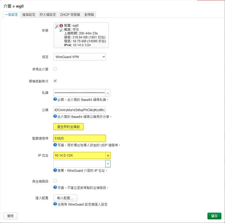 OpenWrt 建置 WireGuard