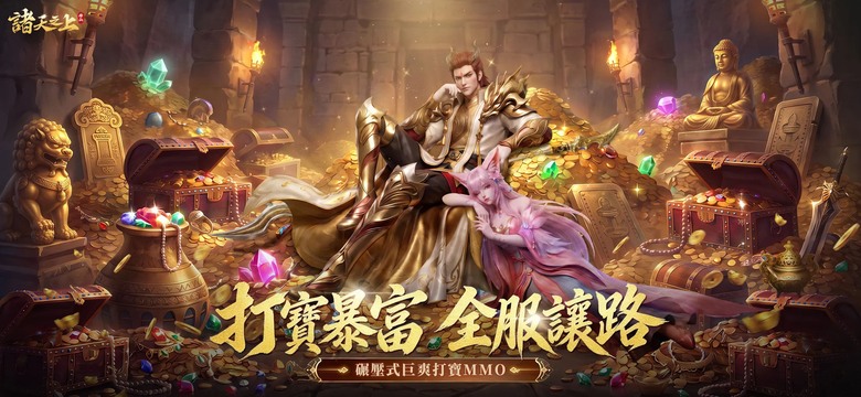《諸天之上》7月23日正式公測 神威降世 橫掃三界 仙俠 MMORPG | 開局覺醒至尊法相 召喚盤古、楊戩、哪吒等封神法相橫掃三界...