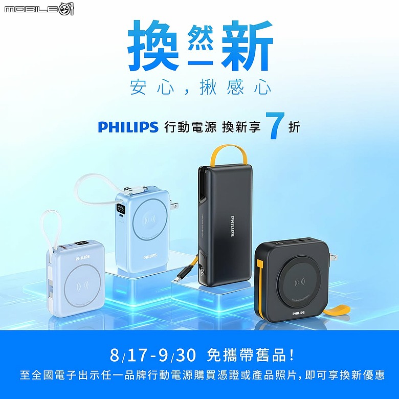 PHILIPS 半固態行動電源舊換新開跑！全國電子不限品牌 7 折換新
