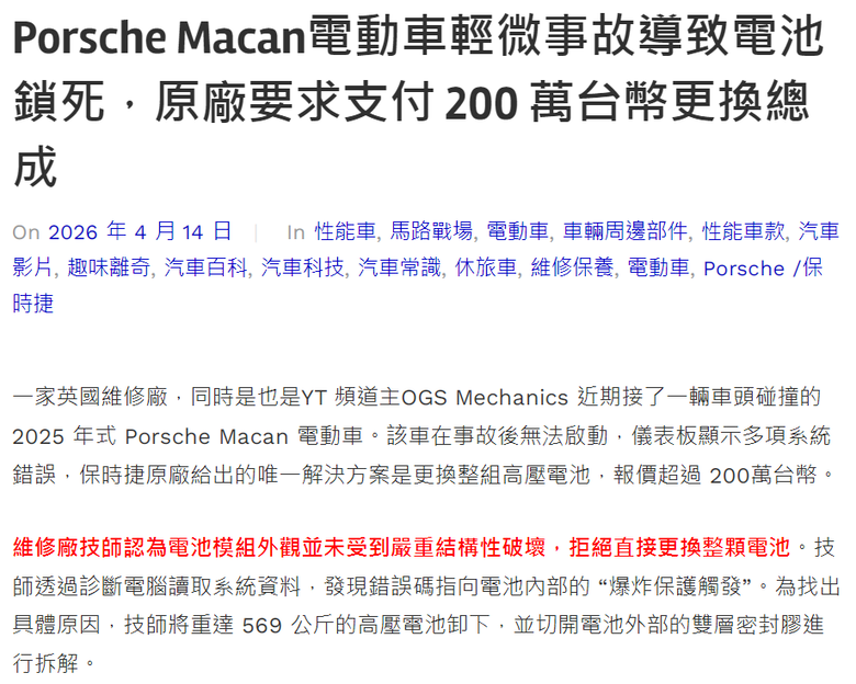 Porsche Macan電動車輕微事故導致電池鎖死，原廠要求支付 200 萬台幣更換總成