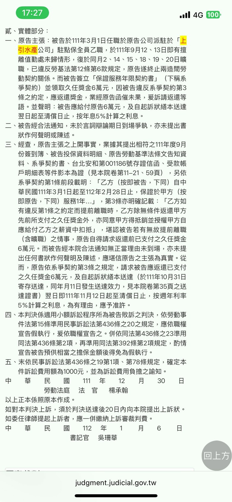 台北「上引水產」與「皇家國際保全股份有限公司」聯合坑殺保全共同詐欺取得不法勞務提供