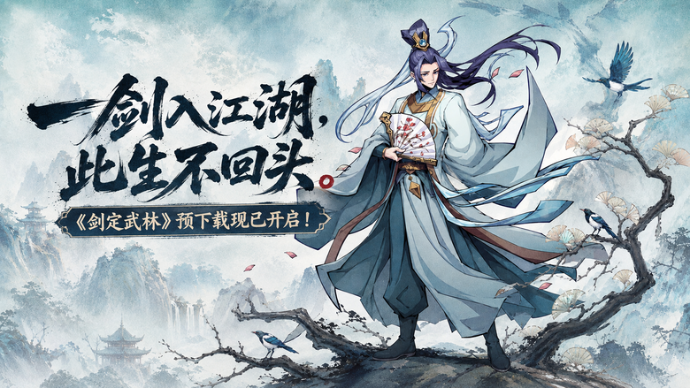 《劍定武林》8月20日正式上線 融合水墨國風與復古像素美術 打造獨特的豎屏武俠放置體驗 | 禮包碼、兌換碼、虛寶碼 | 鍛造神兵、修習武功、招募俠客 自由搭配陣容與招式策略 挑戰各式江湖副本!