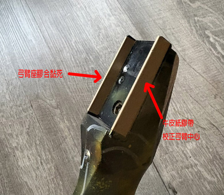 大家來射箭吧 魔改美式獵弓diy（圖多）