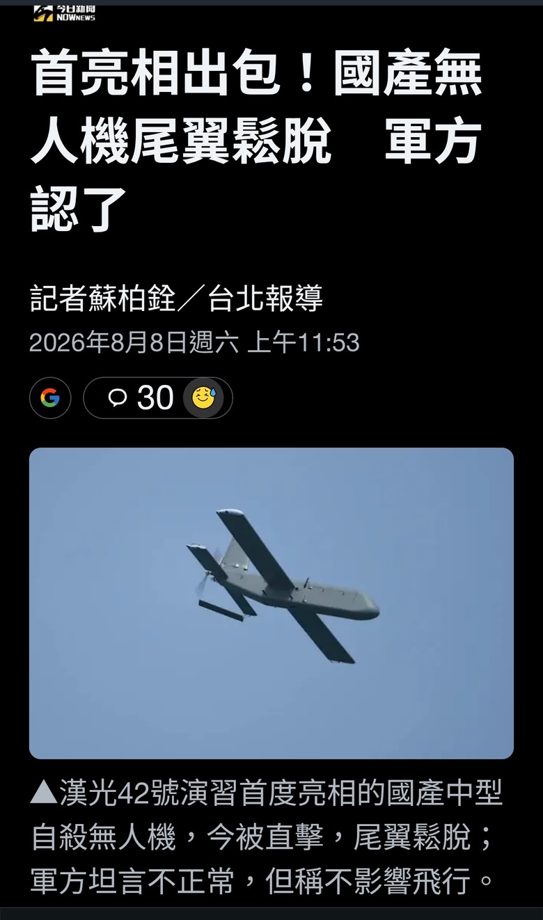 漢光42號演習，國產無人機出包當總統眼前尾翼直接掉落 有夠掉漆