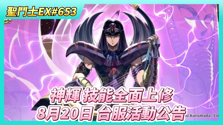 《聖鬥士星矢EX》# 653 神聖鳳凰座·一輝 技能效果全面上修 | 法拉奧VS神輝 PVE傷害比較？| 二週年慶典活動第二彈即將開啟！| 8月20日 活動公告 | 80抽！標準招募 杜格拉斯真難抽