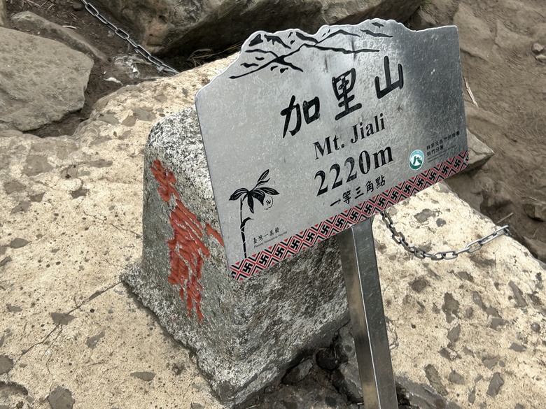 苗 栗 最 高 峰 加 里 山 ( 台 版 富 士 山 )