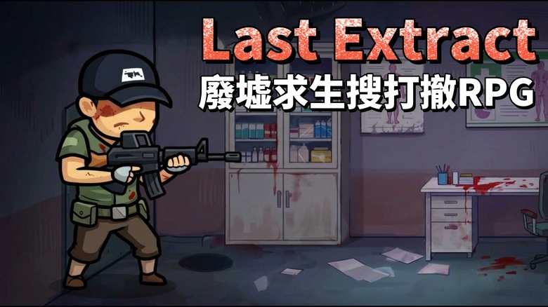 《Last Extract》8月12日更新 殭屍末日生存 搜打撤 RPG | 搜刮資源、武裝自己、突破屍潮 活著帶走戰利品 | 深入城市廢墟、廢棄醫院與地下堡壘 每一次探索都可能遭遇致命危機