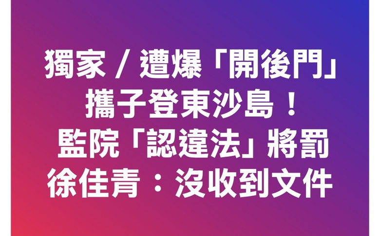 ❤️❤️徐佳青 糟爆「開後門」攜子登東沙島‼️‼️
