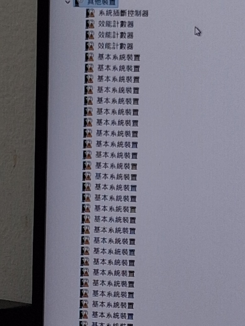 試問win11在裝置管理員出現大量驚嘆號！！！
