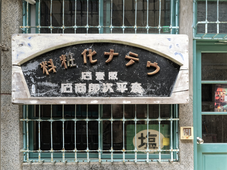 點我看大圖 漫步復古眷村與貓咪時光|三重空軍一村 ✕ 戲咖啡 ✕ 美食隨拍(OM-3+TG-7+Luna Ultra)