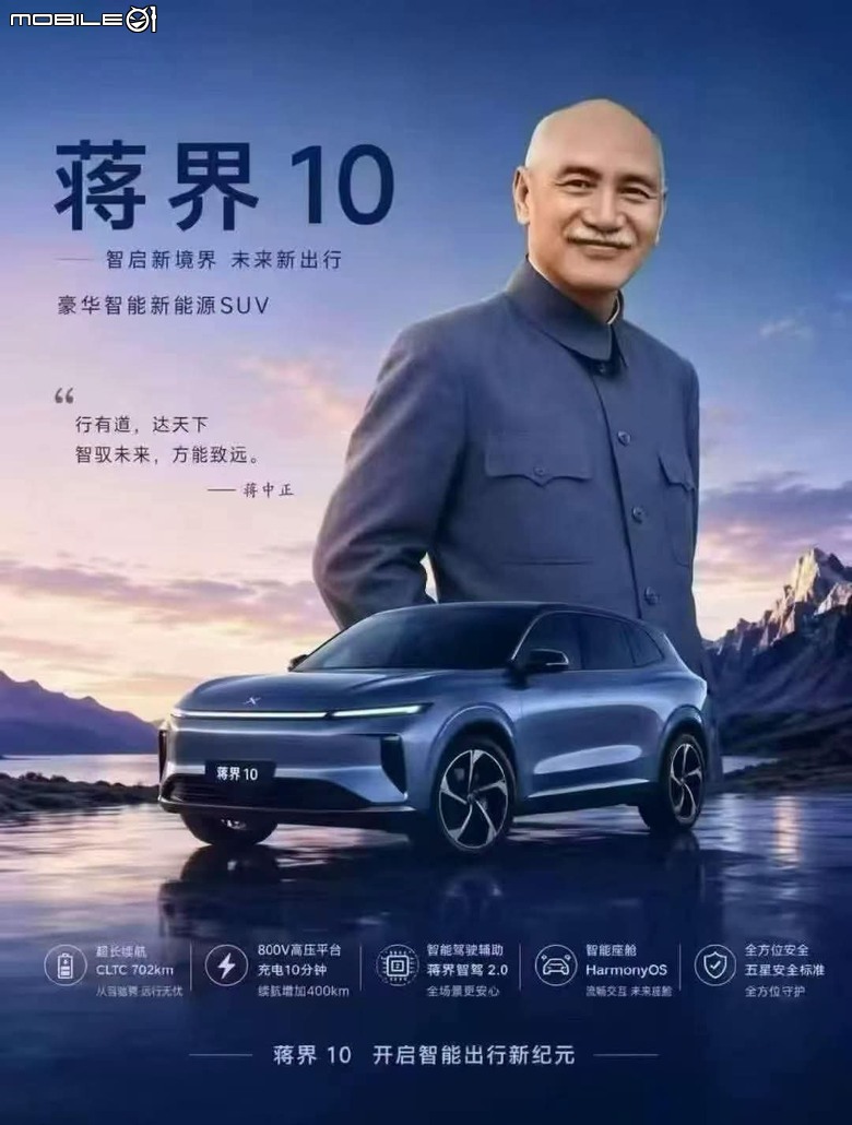 跨越疆界電馭未來 蔣界10 蔣介石??