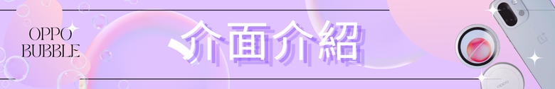 【開箱分享】OPPO BUBBLE 電子泡泡鏡 是趣味還是真實用？