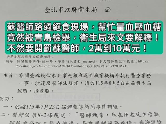 幫凱道絕食者量血壓蘇一峰竟遭檢舉「違法看診」恐挨罰10萬！