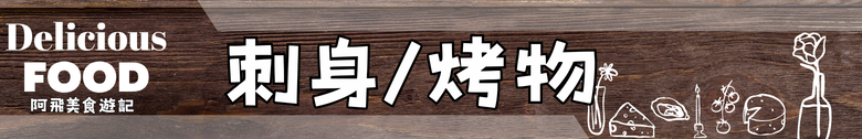 【食記】藝奇日式料理 高雄夢時代店 ｜餐點水準之上 服務細節差一點滿分