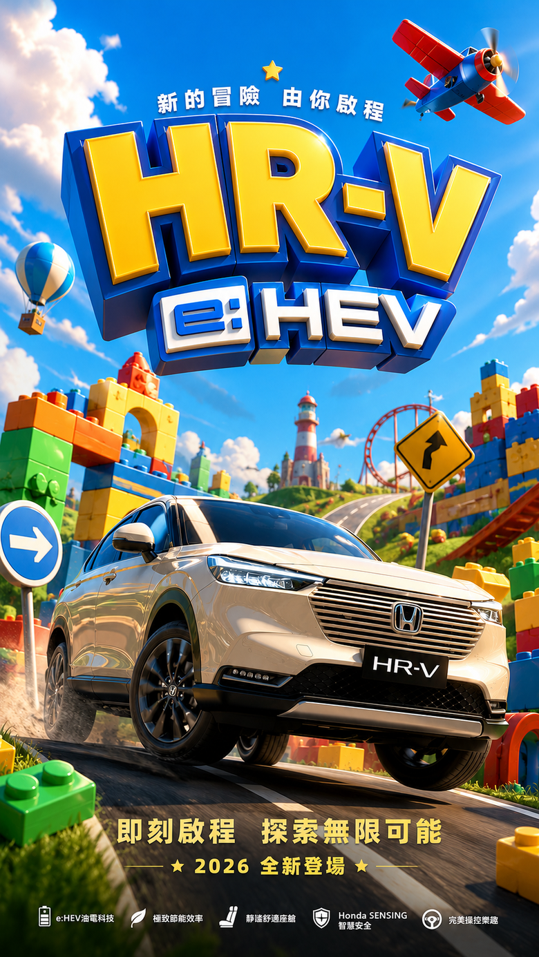 樂趣隨心而動 HR-V e:HEV 讓樂趣自在延續