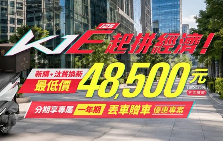 光陽K1E 125最低48500元起！