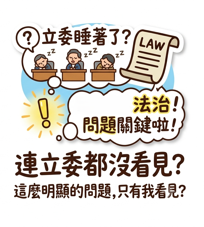 第4講:立委都睡著了?這麼明顯的問題,只有我看見?臺灣職安卡之亂亂10講,不懂亂亂貢,太外行請勿見怪~