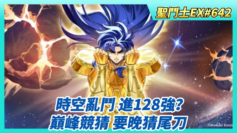 《聖鬥士星矢EX》# 642 時空亂鬥 預賽完結 有無進128強？| 本周遠古戰場收尾 | 巔峰對決競猜 儘量晚點猜 這次的必中尾刀X10...