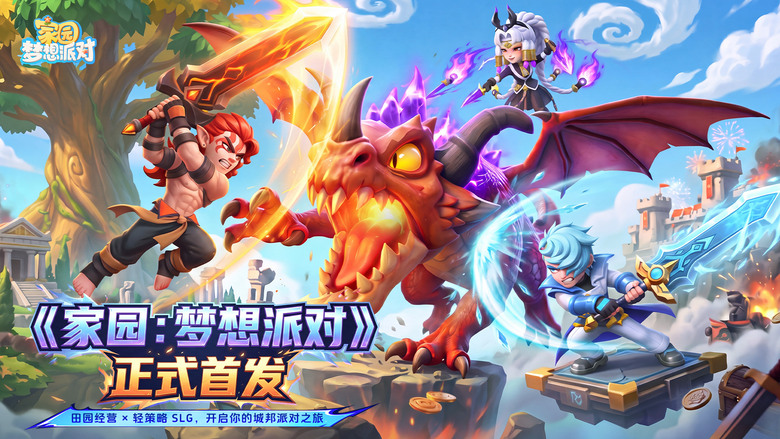 《家園：夢想派對》8月18日 正式上線 在異世界從荒地開墾、經營莊園、囤積糧草 打造專屬家園與戰備要塞 | 禮包碼、兌換碼、虛寶碼 | 田園模擬經營＋城邦輕策略 集結盟友、招募士兵、掃蕩魔物、收復領地