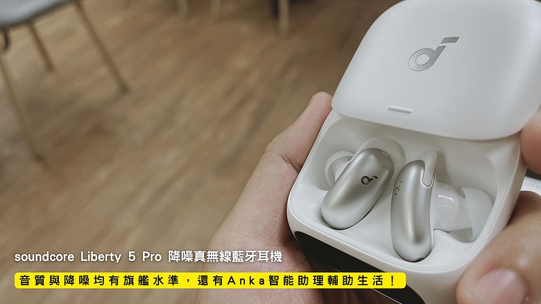 點我看大圖 開箱|soundcore Liberty 5 Pro 降噪真無線藍牙耳機 - 音質與降噪均有旗艦水準,還有 Anka 智能助理輔助生活!