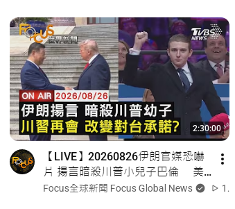 伊朗揚言 暗殺川普幼子?