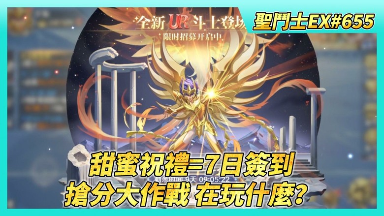 《聖鬥士星矢EX》# 655 假日福利序號支援 | 陸服2周年 甜蜜祝禮=7日簽到 | 搶分大作戰 在玩什麼？| 神聖鳳凰座·一輝 覺醒石一顆6000台幣 | 本周遠古戰場 | 銀河爭霸 第二天戰報