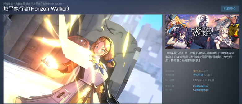 《地平線行者》Steam 版完整體驗