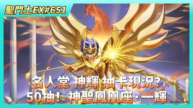 《聖鬥士星矢EX》# 651 陸服名人堂 神聖一輝 抽卡現況？| 50抽！UR神聖鳳凰座·一輝 本人保證 陸服機率絕對沒暗改 | 海皇 UR 突破5星 戰力+160萬 資源有夠貴
